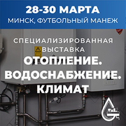 С 28 по 30 марта 2024 года в Минске (Беларусь) пройдет выставка «Отопление. Водоснабжение. Климат».